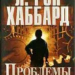 Проблемы работы. автор л. рон хаббард.